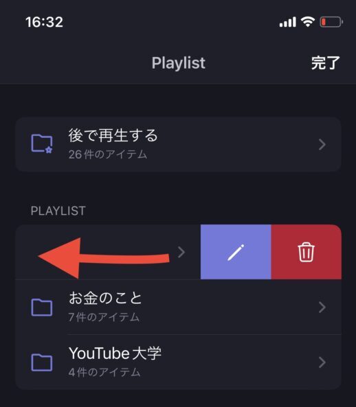 プレイリストを左に引っ張ると削除と編集ができる